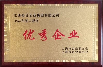 熱烈祝賀“江西銘日企業(yè)集團(tuán)有限公司”榮獲2021年度“上饒市優(yōu)秀企業(yè)”榮譽(yù)稱號(hào)！